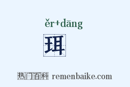 珥珰是什么意思的图片